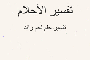 تفسير لحم زائد في المنام تفسير لحم زائد في المنام