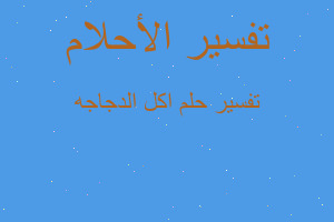 تفسير اكل الدجاجه في المنام