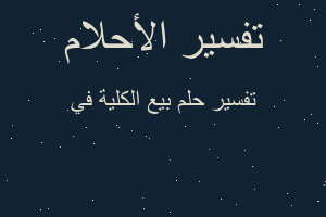 تفسير بيع الكلية في في المنام