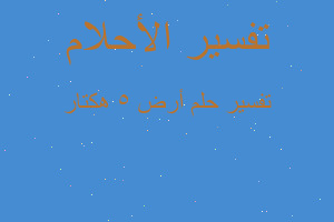 تفسير أرض 5 هكتار في المنام