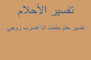 تفسير حلمت انا اضرب زوجي في المنام تفسير حلمت انا اضرب زوجي في المنام