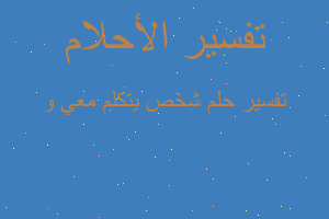 تفسير شخص يتكلم معي و في المنام