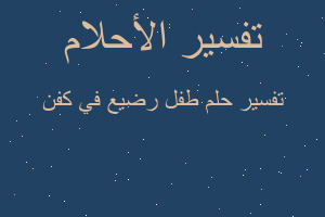 تفسير طفل رضيع في كفن في المنام