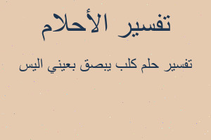 تفسير كلب يبصق بعيني اليس في المنام