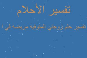 تفسير زوجتي المتوفيه مريضه في ا في المنام