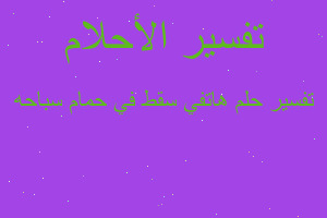 تفسير هاتفي سقط في حمام سباحه في المنام