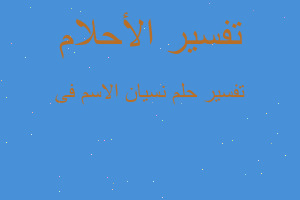 تفسير نسيان الاسم فى في المنام