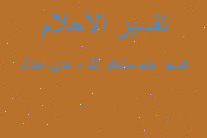 تفسير مشتاق لك و بدي اخدك في المنام