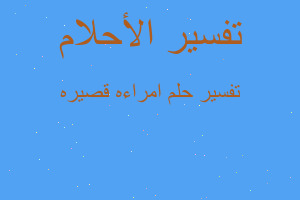 تفسير امراءه قصيره في المنام