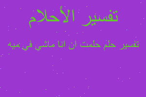 تفسير حلمت ان انا ماشي في ميه في المنام