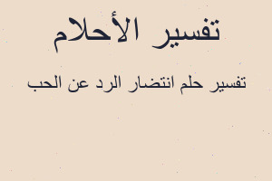 تفسير انتضار الرد عن الحب في المنام