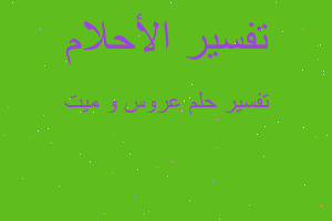 تفسير عروس و ميت في المنام