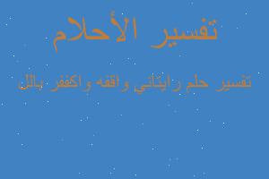 تفسير رايتاني واقفه واكففر بالل في المنام