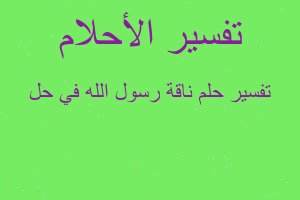 تفسير ناقة رسول الله في حل في المنام