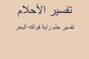 تفسير راية فواكه البحر في المنام