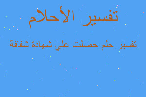 تفسير حصلت علي شهادة شفافة في المنام تفسير حصلت علي شهادة شفافة في المنام