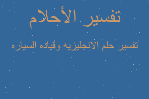 تفسير الانجليزيه وقياده السياره في المنام