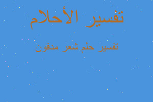 تفسير شعر مدفون في المنام