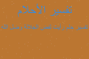 تفسير رأيت لفض الجلالة وضل الله في المنام