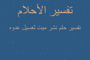 تفسير نشر ميت لغسيل عدوه في المنام