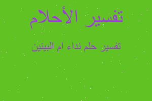 تفسير نداء ام البينين في المنام