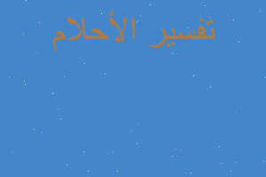 تفسير عين الديك في المنام