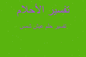 تفسير عيش شمس في المنام تفسير عيش شمس في المنام