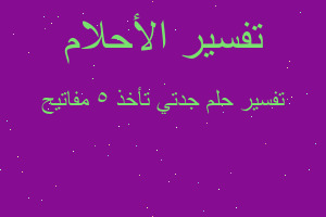 تفسير جدتي تأخذ 5 مفاتيح في المنام تفسير جدتي تأخذ 5 مفاتيح في المنام