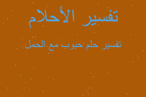 تفسير حبوب مع الحمل في المنام