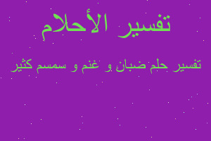 تفسير ضبان و غنم و سمسم كثير في المنام