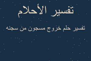 تفسير خروج مسجون من سجنه في المنام