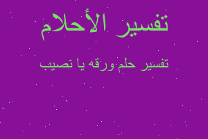 تفسير ورقه يا نصيب في المنام