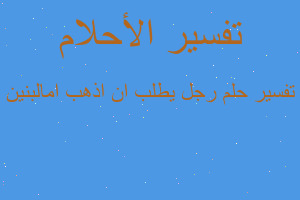 تفسير رجل يطلب ان اذهب امالبنين في المنام تفسير رجل يطلب ان اذهب امالبنين في المنام