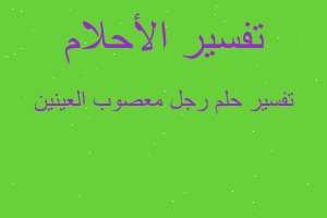 تفسير رجل معصوب العينين في المنام