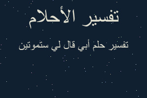 تفسير أبي قال لي ستموتين في المنام تفسير أبي قال لي ستموتين في المنام