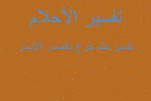 تفسير جرح بالصدر الايسر في المنام تفسير جرح بالصدر الايسر في المنام