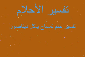 تفسير تمساح ياكل ديناصور في المنام تفسير تمساح ياكل ديناصور في المنام