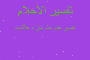 تفسير حلم شراء جاكيت في المنام