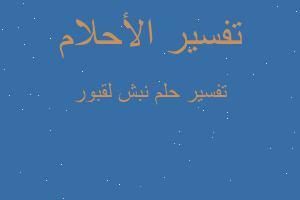 تفسير نبش لقبور في المنام