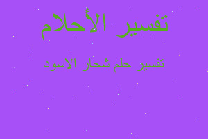 تفسير شحار الاسود في المنام