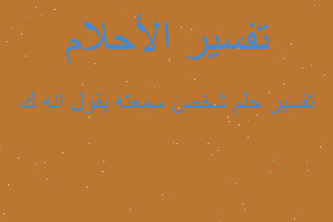 تفسير شخص سمعته يقول انه ك في المنام