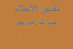 تفسير ركوب خيل في المنام