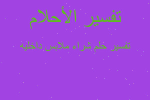 تفسير شراء ملابس داخليه في المنام تفسير شراء ملابس داخليه في المنام