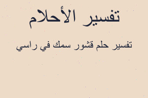تفسير قشور سمك في راسي في المنام