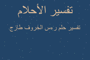 تفسير رءس الخروف طازج في المنام