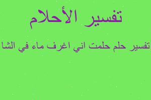 تفسير حلمت اني اغرف ماء في الشا في المنام