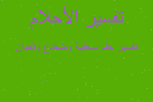 تفسير سحلية وضفدع وثعبان في المنام تفسير سحلية وضفدع وثعبان في المنام