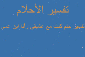 تفسير كنت مع عشيقي رأنا ابن عمي في المنام