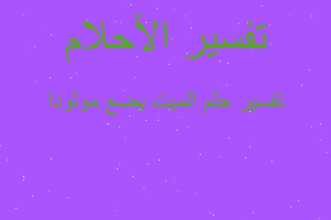 تفسير الميت يضع مولودا في المنام تفسير الميت يضع مولودا في المنام