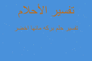 تفسير بركه مائها اخضر في المنام تفسير بركه مائها اخضر في المنام